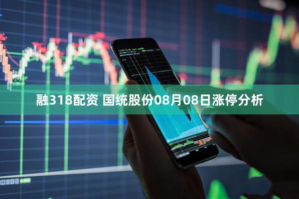 融318配资 国统股份08月08日涨停分析